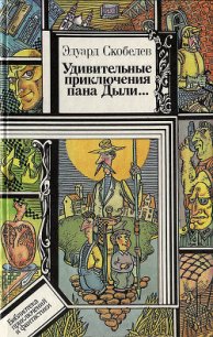 Удивительные приключения пана Дыли и его друзей, Чосека и Гонзасека - Скобелев Эдуард Мартинович (читать лучшие читаемые книги .txt) 📗