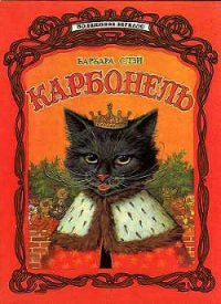 Карбонель - Слэй Барбара (читаемые книги читать онлайн бесплатно .txt) 📗