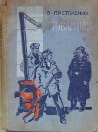 Товарищи - Пистоленко Владимир Иванович (список книг .TXT) 📗