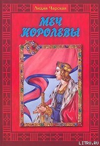 Меч королевы - Чарская Лидия Алексеевна (книги без регистрации полные версии .TXT) 📗