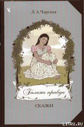 Галина правда - Чарская Лидия Алексеевна (лучшие книги онлайн TXT) 📗