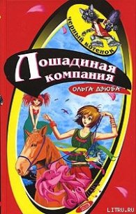 Лошадиная компания - Дзюба Ольга Юрьевна (книги онлайн бесплатно серия TXT) 📗