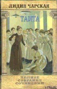 Том 27. Таита (Тайна института) - Чарская Лидия Алексеевна (книги онлайн полные .TXT) 📗