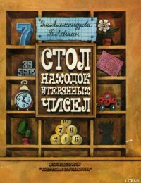 Стол находок утерянных чисел - Левшин Владимир Артурович (мир бесплатных книг .txt) 📗