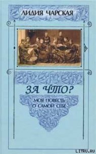 За что? - Чарская Лидия Алексеевна (читаем книги txt) 📗