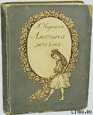 Люсина жизнь - Чарская Лидия Алексеевна (читать книги бесплатно .txt) 📗