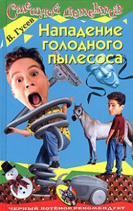 Нападение голодного пылесоса - Гусев Валерий Борисович (читаем книги онлайн бесплатно полностью txt) 📗