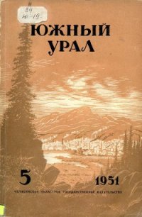 Южный Урал, № 5 - Боголюбов Константин Васильевич (книги онлайн полностью .txt) 📗