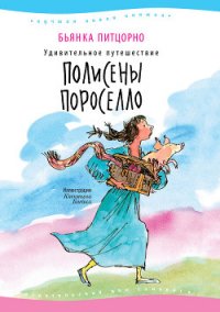 Удивительное путешествие Полисены Пороселло - Питцорно Бьянка (читать книги онлайн полностью TXT) 📗