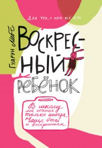 Воскресный ребёнок - Мебс Гудрун (бесплатные полные книги txt) 📗