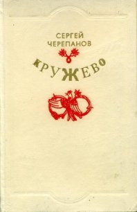 Кружево - Черепанов Сергей Иванович (книги полностью бесплатно TXT) 📗