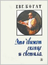 …Что движет солнце и светила. Любовь в письмах выдающихся людей - Богат Евгений Михайлович (читать хорошую книгу полностью TXT) 📗