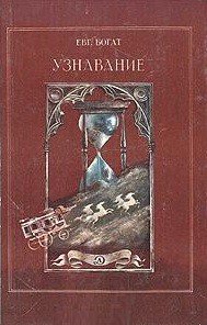 Узнавание - Богат Евгений Михайлович (бесплатные серии книг .TXT) 📗