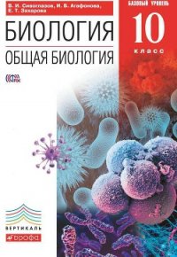 Биология. Общая биология. Базовый уровень. 11 класс - Захарова Екатерина Тимофеевна (читать книги онлайн бесплатно регистрация TXT) 📗