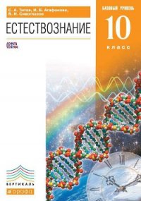 Естествознание. Базовый уровень. 10 класс - Сивоглазов Владислав Иванович (чтение книг .txt) 📗