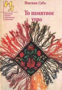 Мое первое сражение - Сабо Иштван (серия книг .txt) 📗