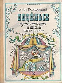 Веселые приключения — не только для развлечения - Козловский Яков Абрамович (книга читать онлайн бесплатно без регистрации txt) 📗