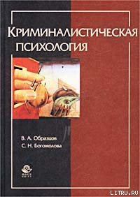 Криминалистическая психология - Образцов Виктор Александрович (читать полную версию книги .TXT) 📗