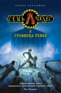 Семь чудес и гробница теней - Леранжис (Леренджис) Питер (читать книги полностью TXT) 📗