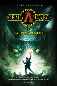 Семь чудес и ключи времени - Леранжис (Леренджис) Питер (е книги .txt) 📗