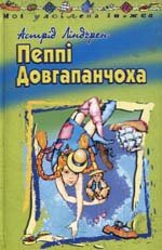 Пеппі Довгапанчоха - Ліндгрен Астрід (хороший книги онлайн бесплатно TXT) 📗