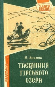 Таємниця гірського озера - Ананян Вахтанг Степанович (книги без регистрации бесплатно полностью TXT) 📗