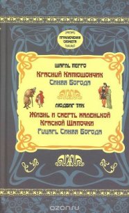 Жизнь и Смерть маленькой Красной Шапочки - Тик Людвиг (читать книги бесплатно полностью без регистрации сокращений .TXT) 📗