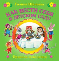 Как вести себя в детском саду - Шалаева Галина Петровна (лучшие бесплатные книги TXT) 📗