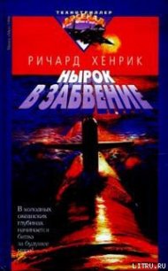 Нырок в забвение - Хенрик Ричард (книги онлайн полные версии бесплатно txt) 📗