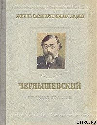 Чернышевский - Богословский Николай Вениаминович (лучшие книги без регистрации .txt) 📗