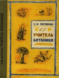 Учитель ботаники, или Разговор с растениями - Верзилин Николай Михайлович (книги без регистрации бесплатно полностью txt) 📗