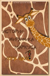 Истории жирафика Маркуса (СИ) - Вайс Лора (лучшие книги читать онлайн бесплатно .txt) 📗