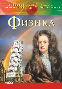 Физика - Каплун С. В. (читать книги регистрация TXT) 📗