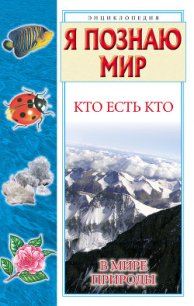 Кто есть кто в мире природы - Ситникова Екатерина (книги онлайн бесплатно txt) 📗