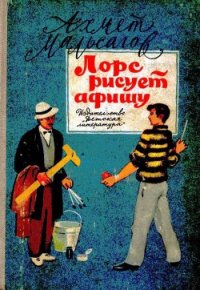 Лорс рисует афишу - Мальсагов Ахмет Пшемахович (читаем книги онлайн бесплатно полностью .txt) 📗