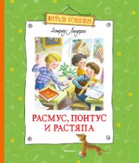 Расмус, Понтус и Растяпа - Линдгрен Астрид (библиотека книг бесплатно без регистрации txt) 📗