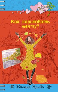 Как нарисовать мечту? - Ярцева Евгения Сергеевна (чтение книг txt) 📗