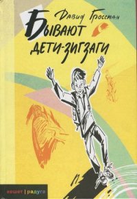 Бывают дети-зигзаги - Гроссман Давид (читать книги полностью без сокращений txt) 📗