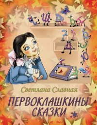 Первоклашкины сказки - Славная Светлана (серии книг читать бесплатно txt) 📗