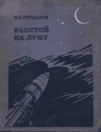 Ракетой на Луну - Перельман Яков Исидорович (бесплатная библиотека электронных книг .TXT) 📗