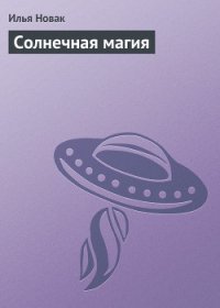 Солнечная магия - Новак Илья (книги онлайн бесплатно без регистрации полностью .txt) 📗