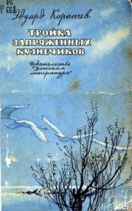 Тройка запряженных кузнечиков - Корпачев Эдуард (книги хорошего качества txt) 📗