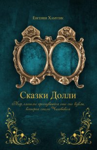 «Сказки Долли» книга № 9337 (СИ) - Хамуляк Евгения Ивановна (читать полностью бесплатно хорошие книги .txt) 📗