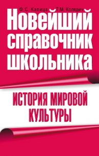 История мировой культуры - Капица Федор Сергеевич (электронную книгу бесплатно без регистрации TXT) 📗