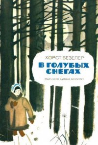 В голубых снегах - Безелер Хорст (читать хорошую книгу полностью .txt) 📗