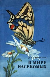 В мире насекомых - Панфилов Дмитрий Викторович (книги хорошем качестве бесплатно без регистрации .txt) 📗