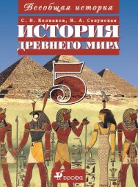 Всеобщая история. История Древнего мира. 5 класс - Селунская Надежда Андреевна (книги без сокращений txt) 📗