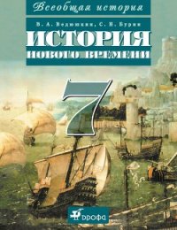 Всеобщая история. История Нового времени. 8 класс - Бурин Сергей Николаевич (читаем полную версию книг бесплатно .txt) 📗