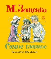 Рассказы для детей - Зощенко Михаил Михайлович (прочитать книгу .TXT) 📗