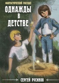 Однажды в детстве - Русинов Сергей Борисович (электронную книгу бесплатно без регистрации txt) 📗